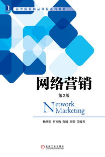 網(wǎng)絡(luò)營(yíng)銷 數(shù)字時(shí)代的商業(yè)引擎——機(jī)械工業(yè)出版社經(jīng)管圖書(shū)推介